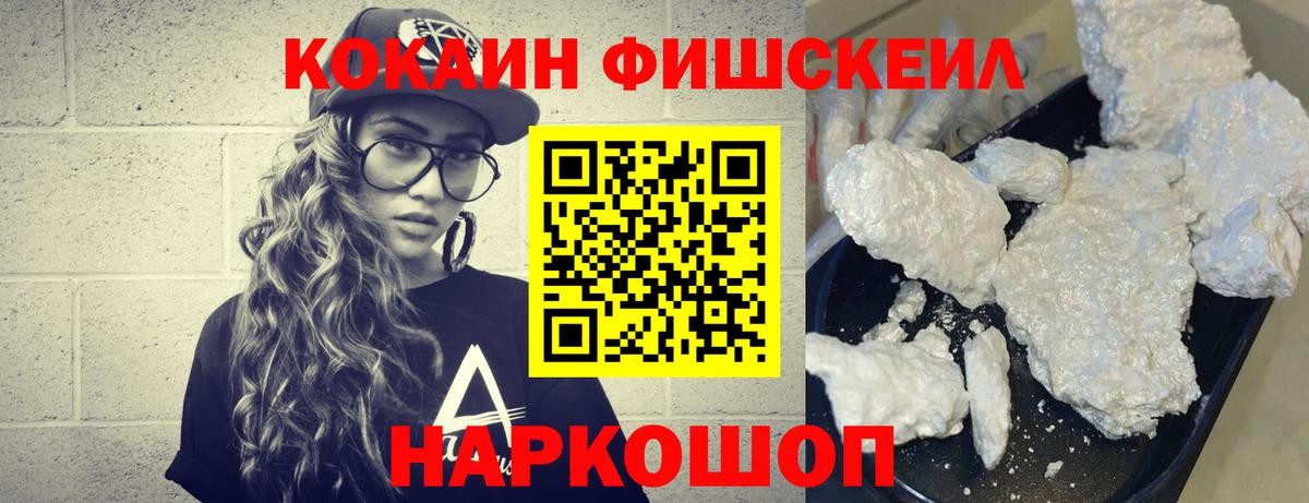 COCAIN FishScale Волжск